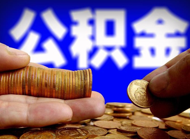 樟树公积金提取出来后悔了（公积金提取出来会怎么样）